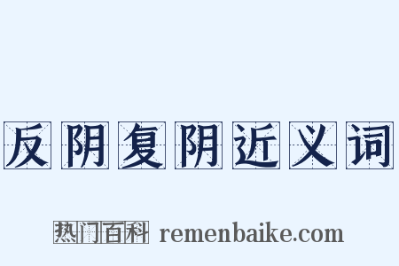 反阴复阴近义词是什么意思的图片